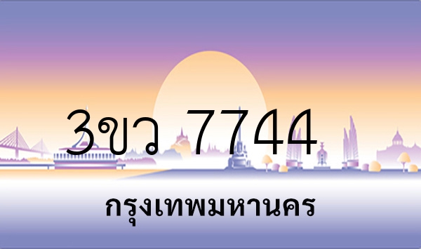 3ขว 7744